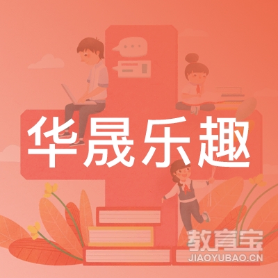 北京华晟乐趣文化传播logo