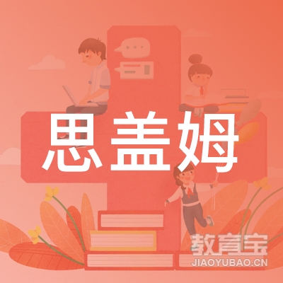 北京思盖姆艺术培训有限公司logo