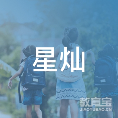 北京星灿文化传媒有限公司logo