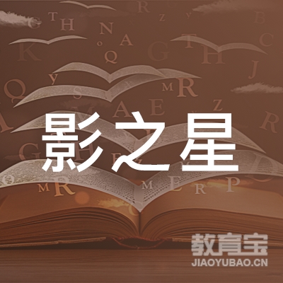 北京影之星文化传媒有限公司logo