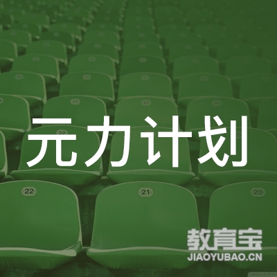 北京元力计划文化传媒有限公司logo