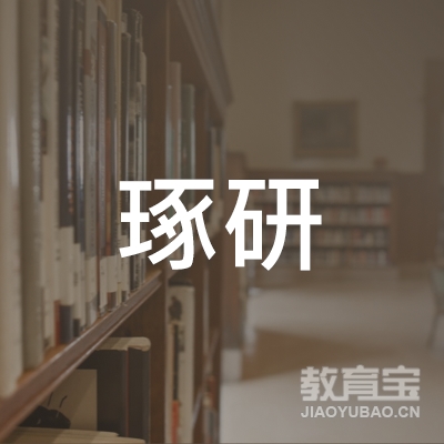 北京琢研教育科技有限公司logo