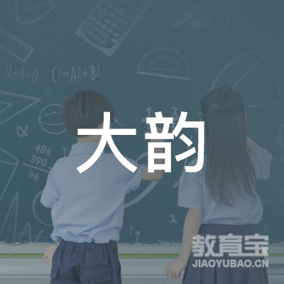 济南大韵教育咨询服务有限公司logo
