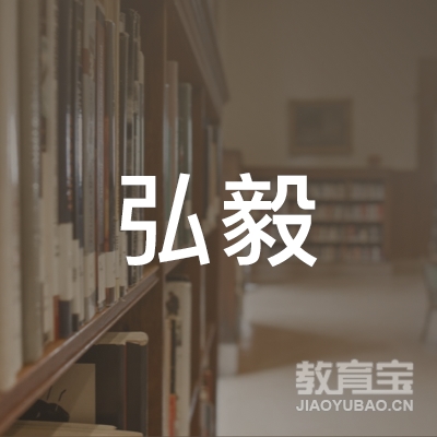 济南市南山区弘毅培训学校有限公司logo