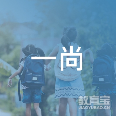 济南一尚教育科技有限公司logo