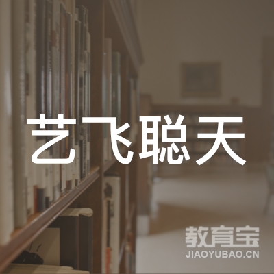 山东艺飞聪天教育咨询有限公司logo