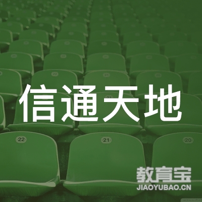 信通天地（北京）文化传媒有限公司logo