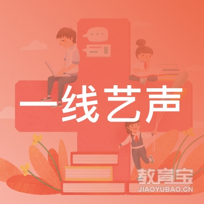 成都市锦江区一线艺声艺术培训学校有限公司logo