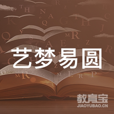 成都艺梦易圆教育咨询有限公司logo