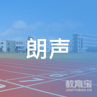 广州朗声艺社文化服务咨询有限公司logo