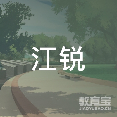 广州市江锐舞蹈艺术培训中心有限公司logo