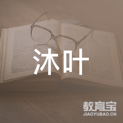 广州市沐叶艺术经纪有限公司logo