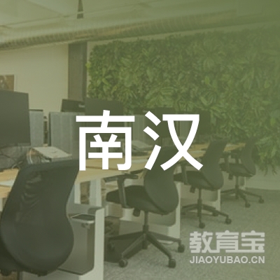 广州市增城区南汉培训中心有限公司logo