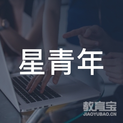 广州星青年传媒有限公司logo