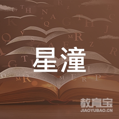 广州星潼教育科技有限公司logo