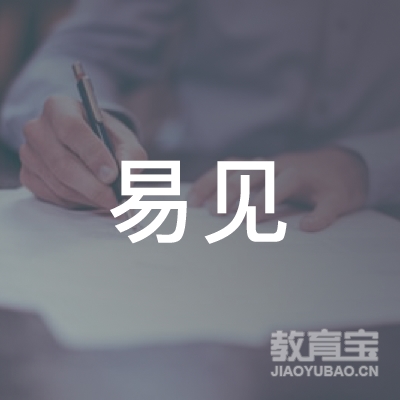 广州易见教育信息咨询有限公司logo