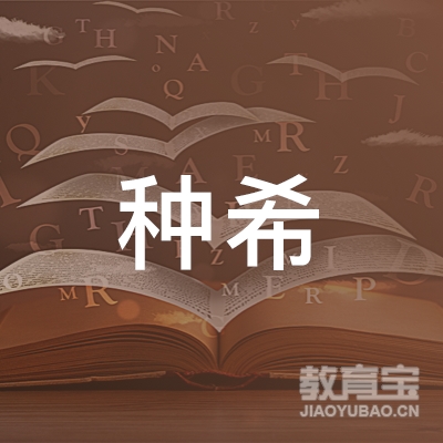 剧蕉种希文化传媒（深圳）有限公司logo