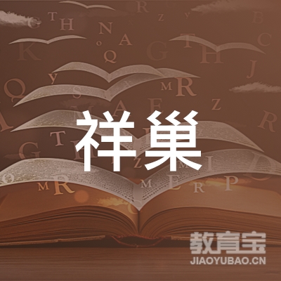 上海祥巢文化传媒有限公司logo