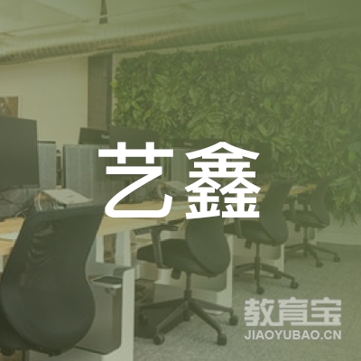 上海艺鑫文化传播有限公司logo