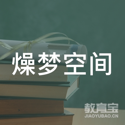 深圳市燥梦空间文化传媒有限公司logo