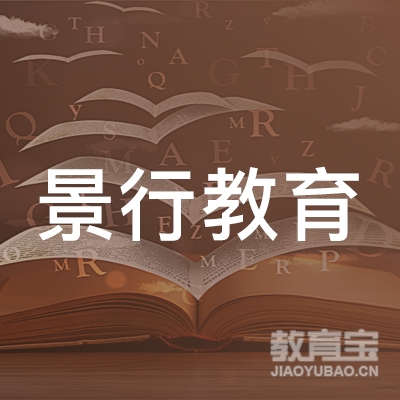 西安景行教育科技有限公司logo