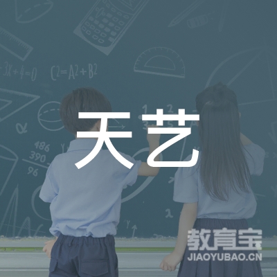 西安天艺艺术培训学校有限公司logo