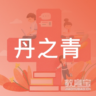 郑州丹之青教育信息咨询有限公司logo