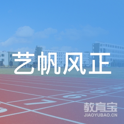 重庆市江北区艺帆风正艺术培训学校有限公司logo