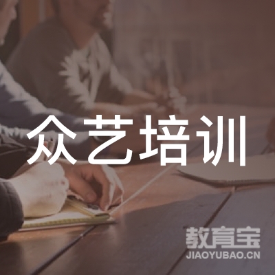 石家庄市新华区众艺培训学校有限公司logo