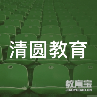 杭州清圆教育发展有限公司logo