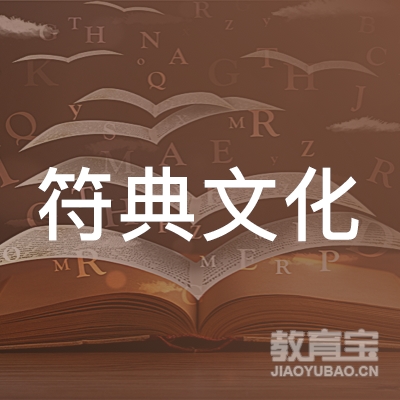 杭州符典文化艺术有限公司logo