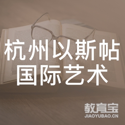 杭州以斯帖文化艺术有限公司logo