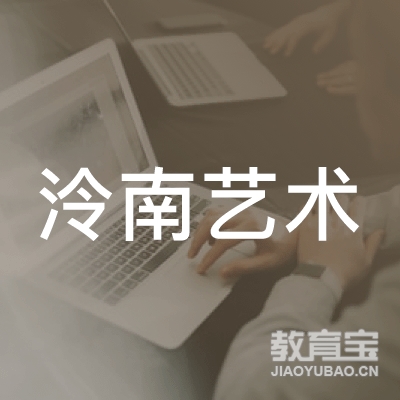 杭州泠南艺术培训有限公司logo