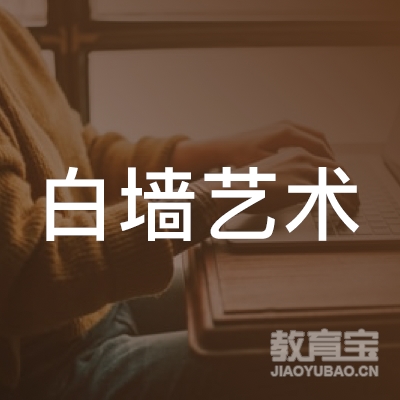 杭州白墙教育咨询有限公司logo