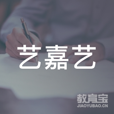 沈阳市艺嘉艺教育咨询有限公司logo