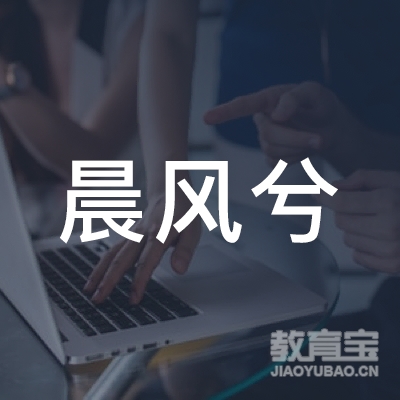 南京晨风兮文化传媒有限公司logo