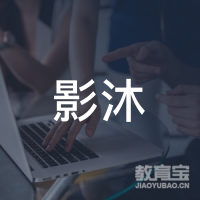 南京影沐文化艺术有限公司logo