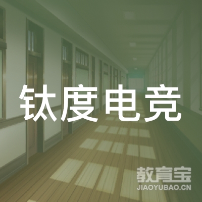 南京钛度教育科技有限公司logo