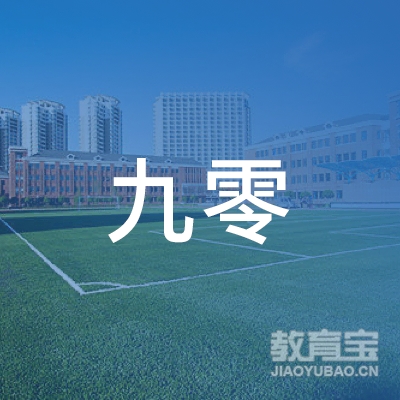 南京九零教育信息咨询有限责任公司logo