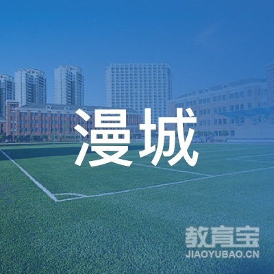 南京漫城易考培训有限公司logo