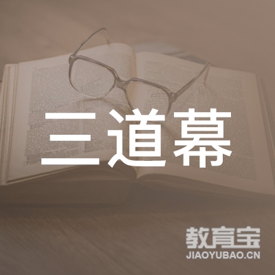 南京三道幕艺术培训有限公司logo