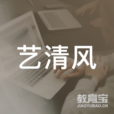 广州艺清风教育信息咨询有限公司logo