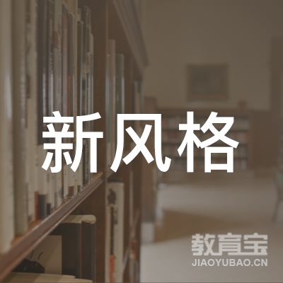 东莞市新风格艺术文化培训学校logo