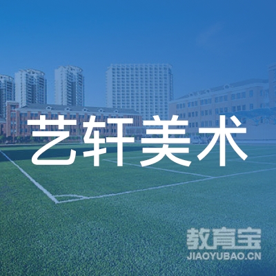大庆高新区艺轩美术工作室logo