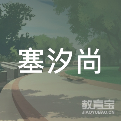 哈尔滨塞汐尚文化传播有限公司logo
