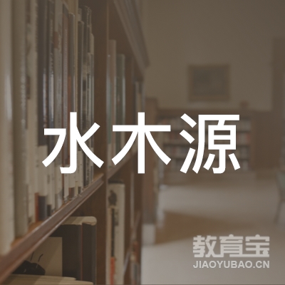 南昌水木源文化艺术有限公司logo