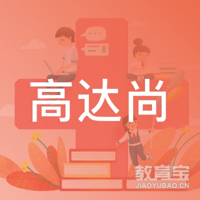 南昌高新技术产业开发区高达尚艺术培训中心有限公司logo