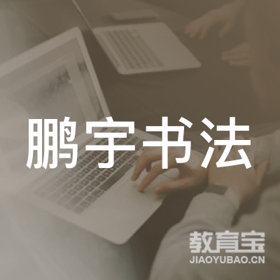 南昌鹏宇书法艺术有限公司logo