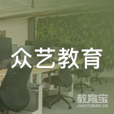 云南众艺教育咨询有限公司logo
