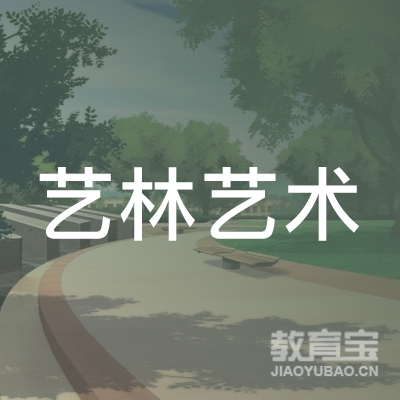 云南艺林艺术教育信息咨询有限公司logo